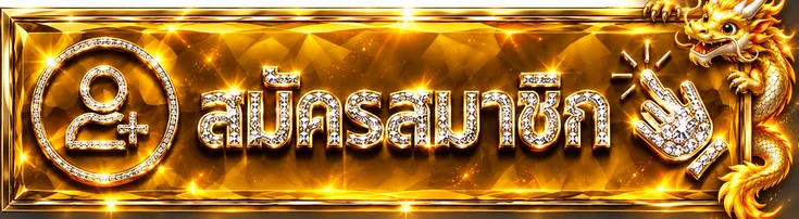 ปุ่มสมัครสมาชิกและทางเข้า 9UPBET